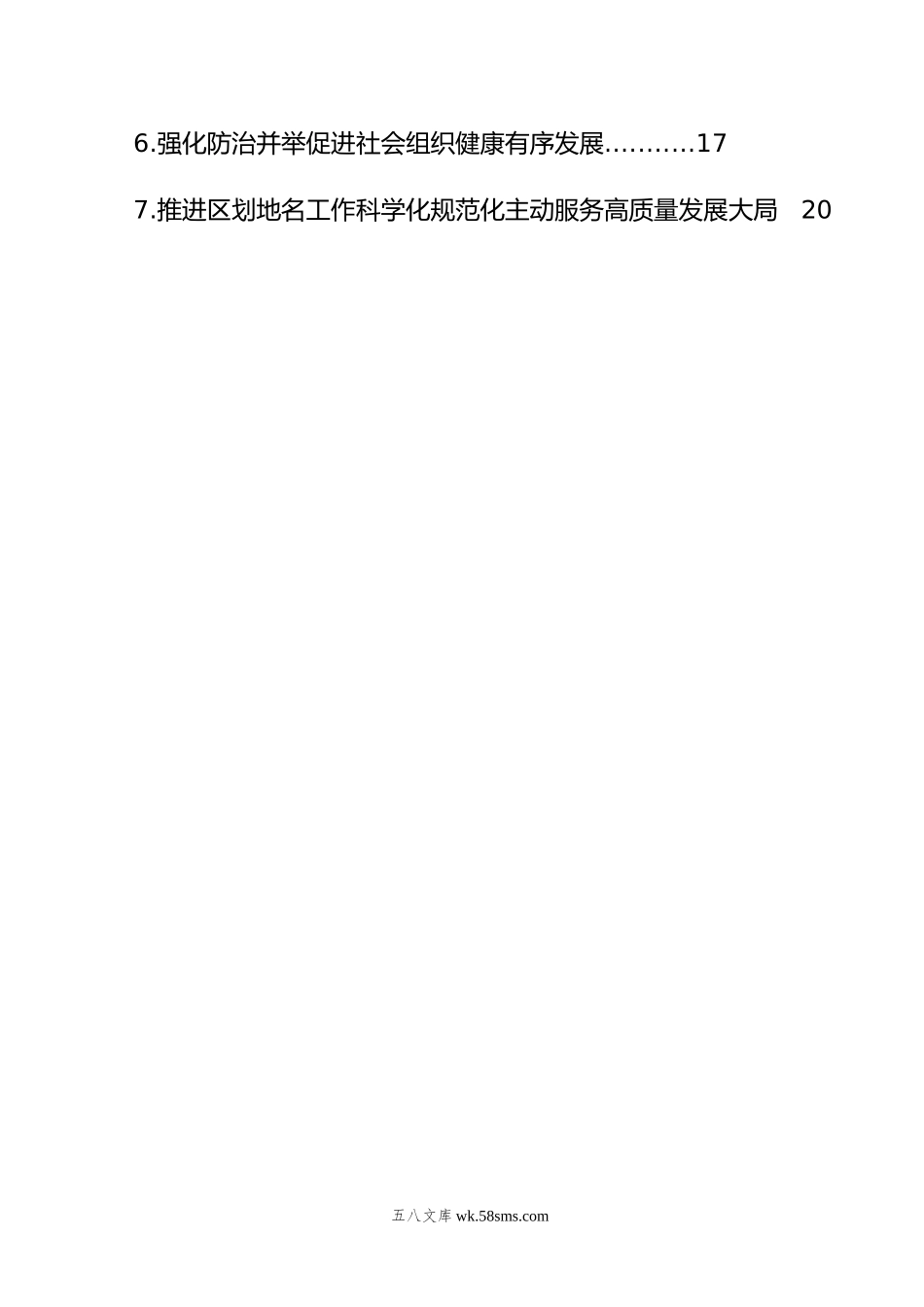 先进代表在民政工作会议上的经验交流发言材料汇编（7篇）.doc_第2页