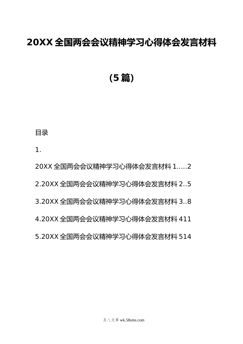 全国两会会议精神学习心得体会发言材料（5篇）.doc_第1页