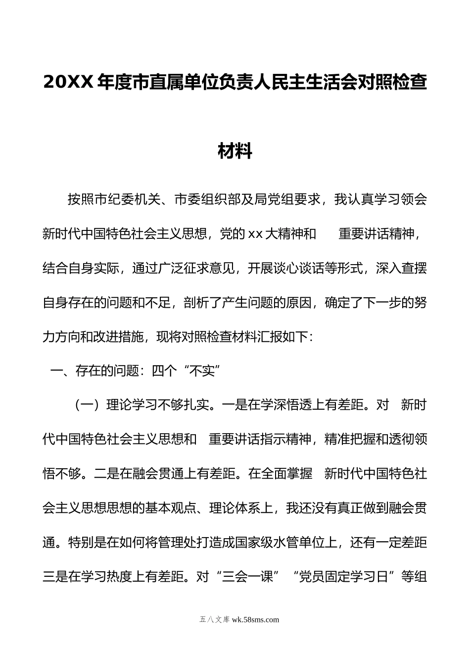 年度市直属单位负责人民主生活会对照检查材料.doc_第1页