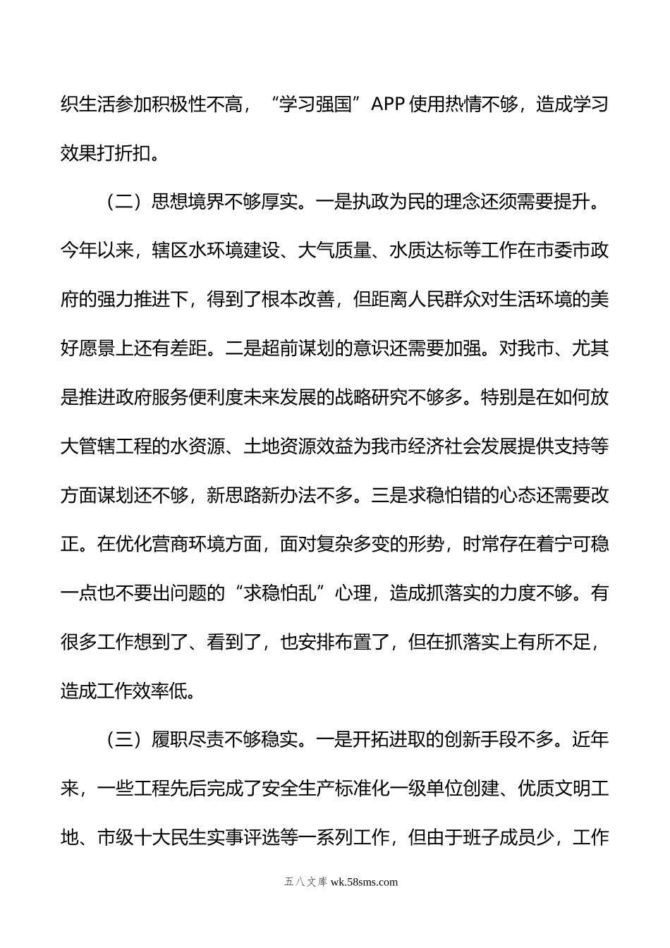 年度市直属单位负责人民主生活会对照检查材料.doc_第2页