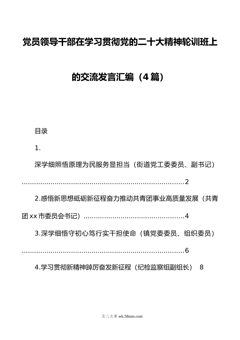 党员领导干部在学习贯彻党的二十大精神轮训班上的交流发言汇编（4篇）.doc_第1页