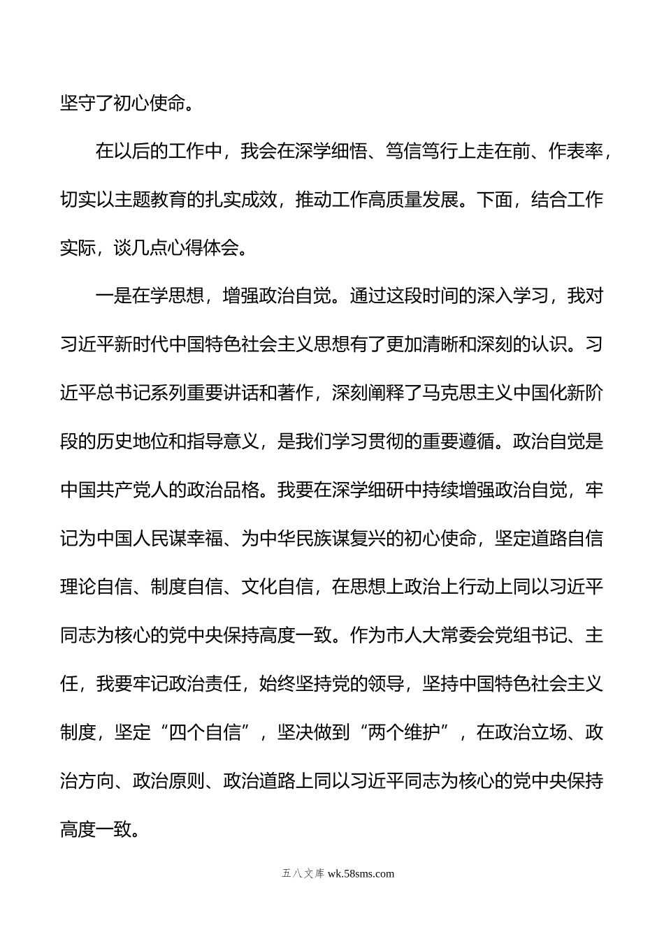 市人大常委会党组书记在主题教育读书班上的研讨发言.doc_第2页