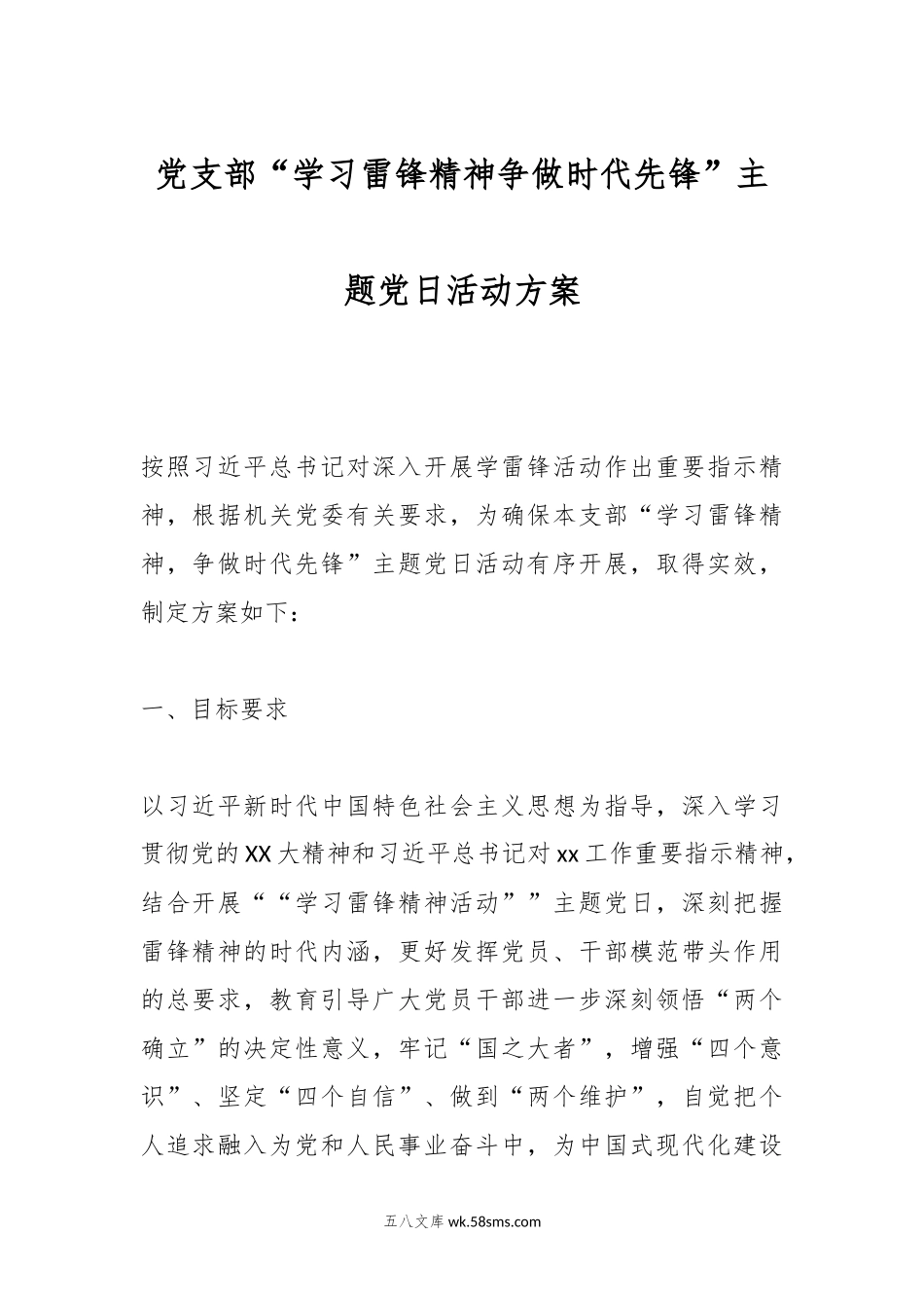 党支部“学习雷锋精神争做时代先锋”主题党日活动方案.docx_第1页