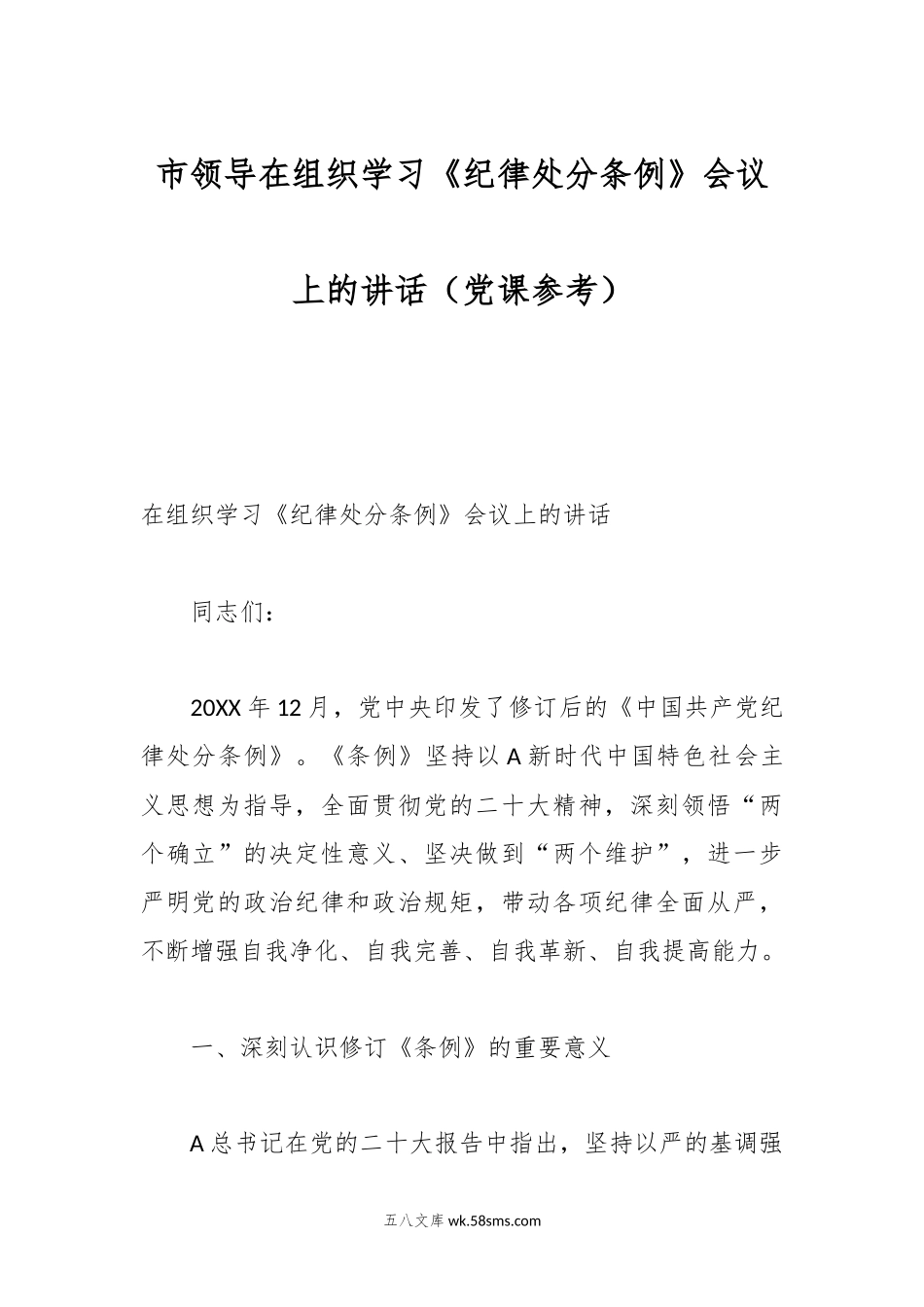 市领导在组织学习《纪律处分条例》会议上的讲话（党课参考）.docx_第1页