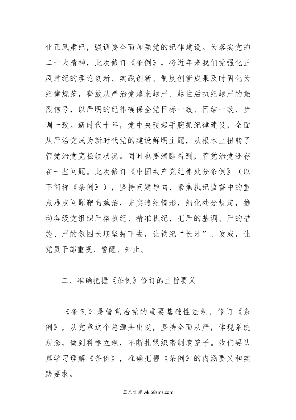 市领导在组织学习《纪律处分条例》会议上的讲话（党课参考）.docx_第2页