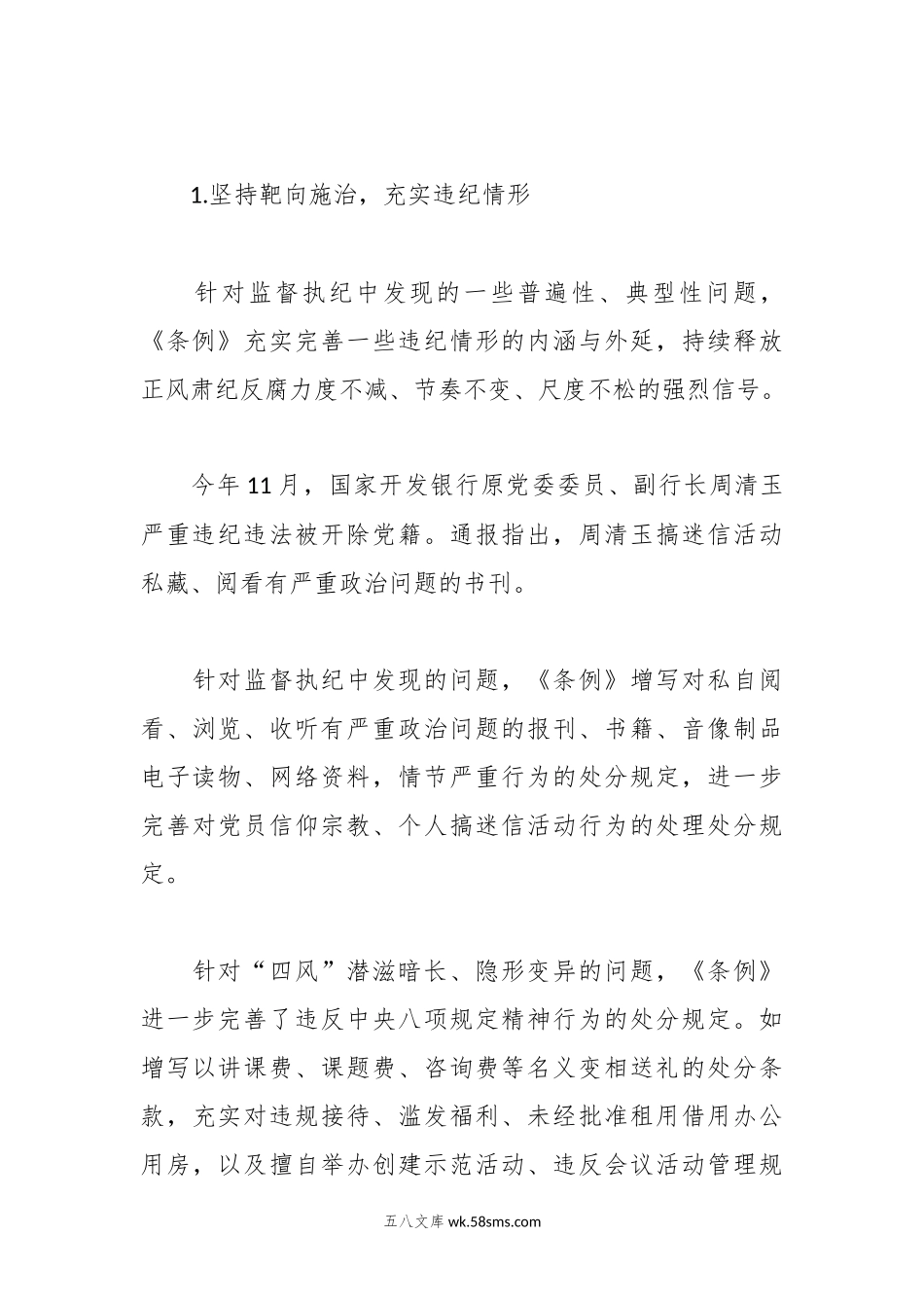 市领导在组织学习《纪律处分条例》会议上的讲话（党课参考）.docx_第3页