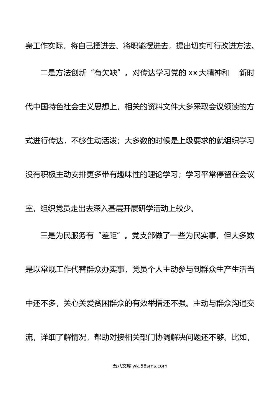 2022年度组织生活会党支部班子对照检查材料范文.docx_第3页