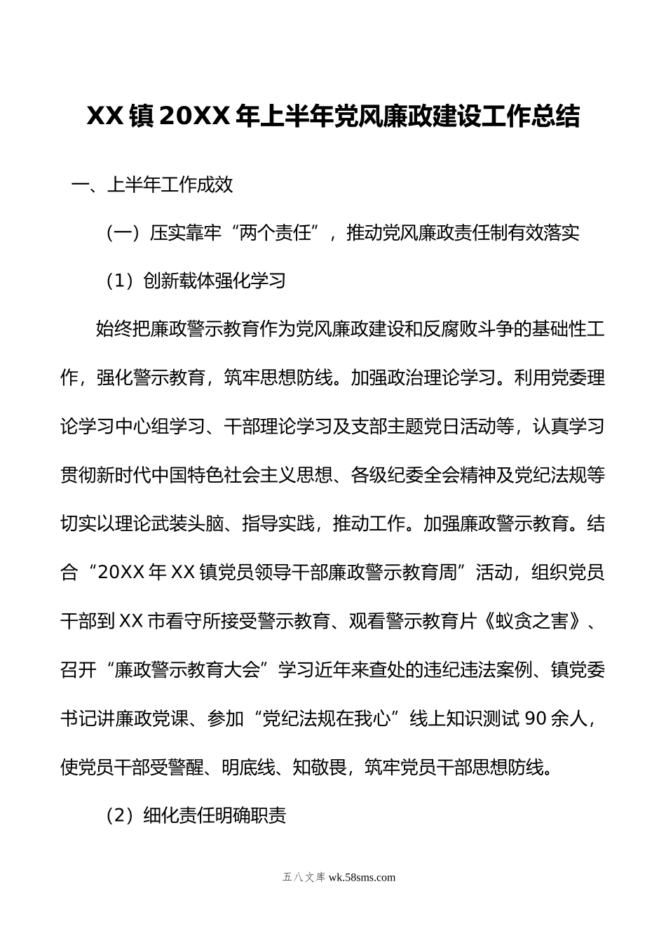 XX镇年上半年党风廉政建设工作总结.doc_第1页