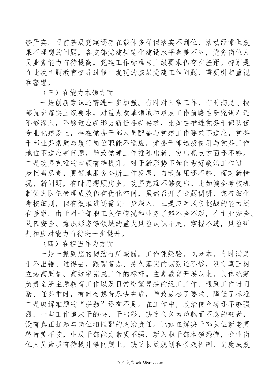 主题教育民主生活会个人对照剖析材料.doc_第2页