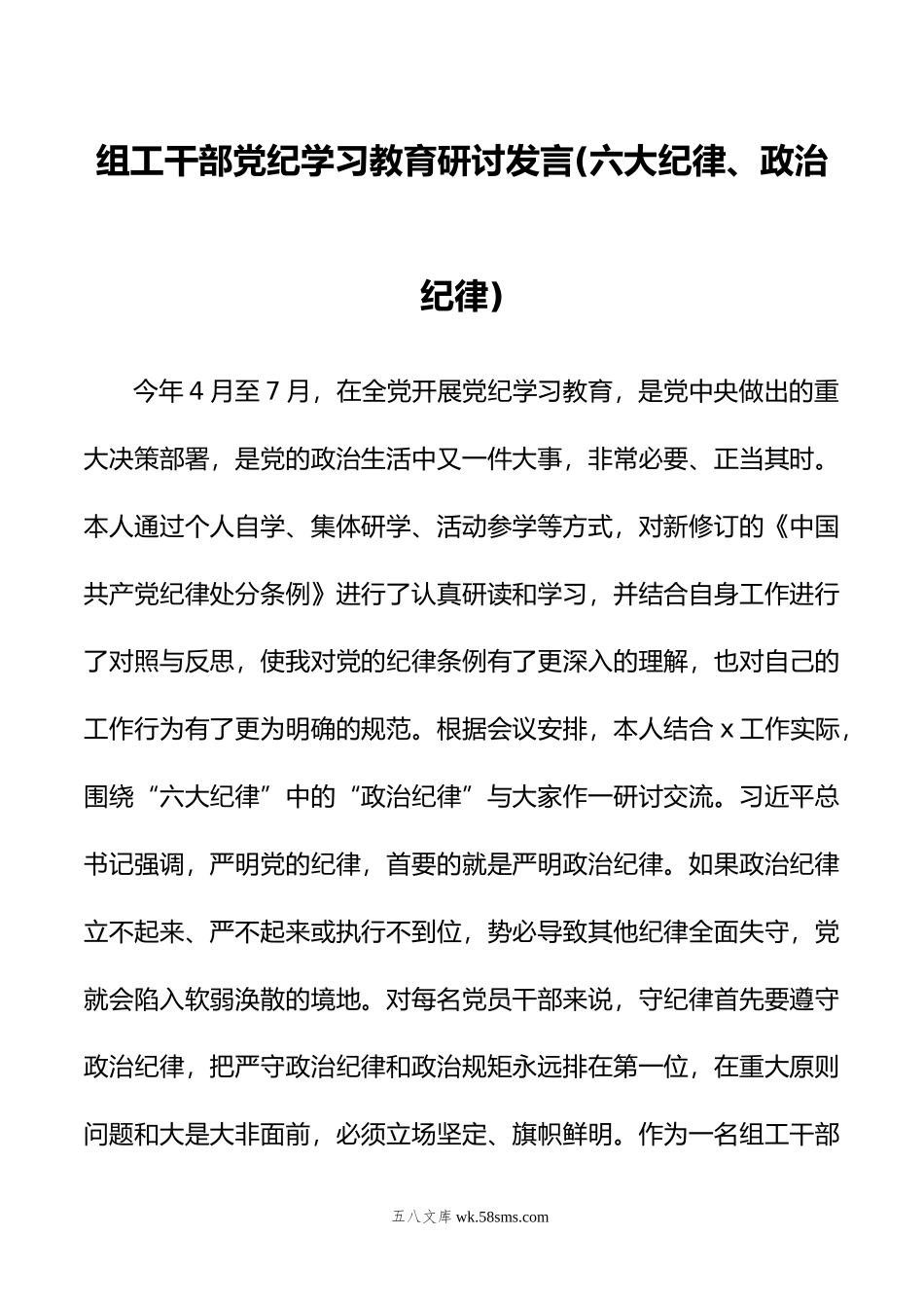 组工干部党纪学习教育研讨发言(六大纪律、政治纪律).doc_第1页