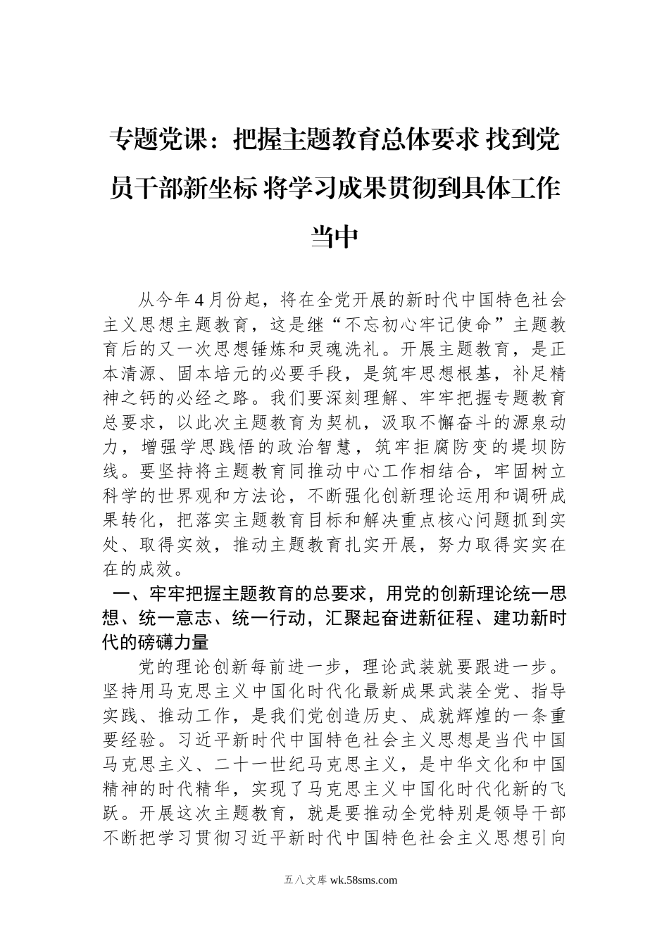 20XX年主题教育专题党课：把握主题教育总体要求+找到党员干部新坐标+将学习成果贯彻到具体工作当中.docx_第1页