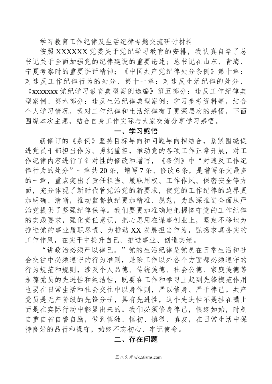 学习教育工作纪律及生活纪律专题交流研讨材料.doc_第1页