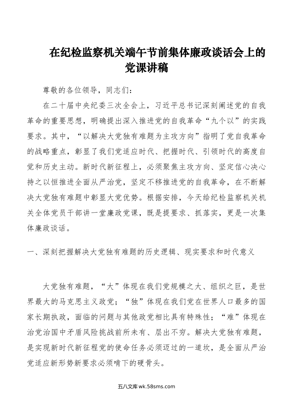 在纪检监察机关端午节前集体廉政谈话会上的党课讲稿.doc_第1页