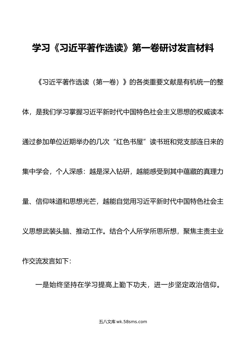 学习著作选读第一卷研讨发言材料心得体会.doc_第1页