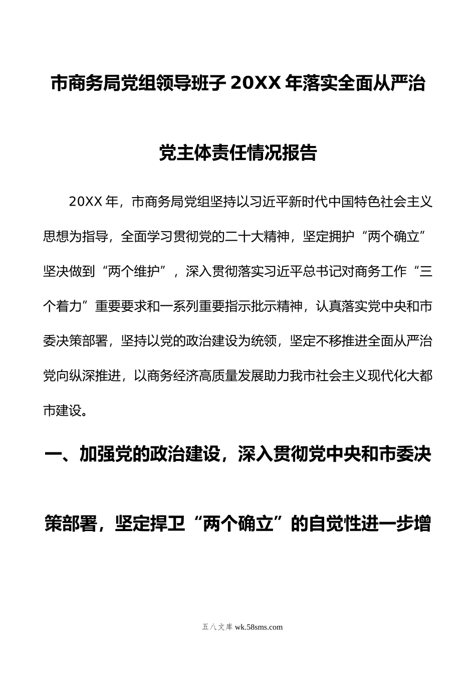 市商务局党组领导班子年落实全面从严治党主体责任情况报告.doc_第1页