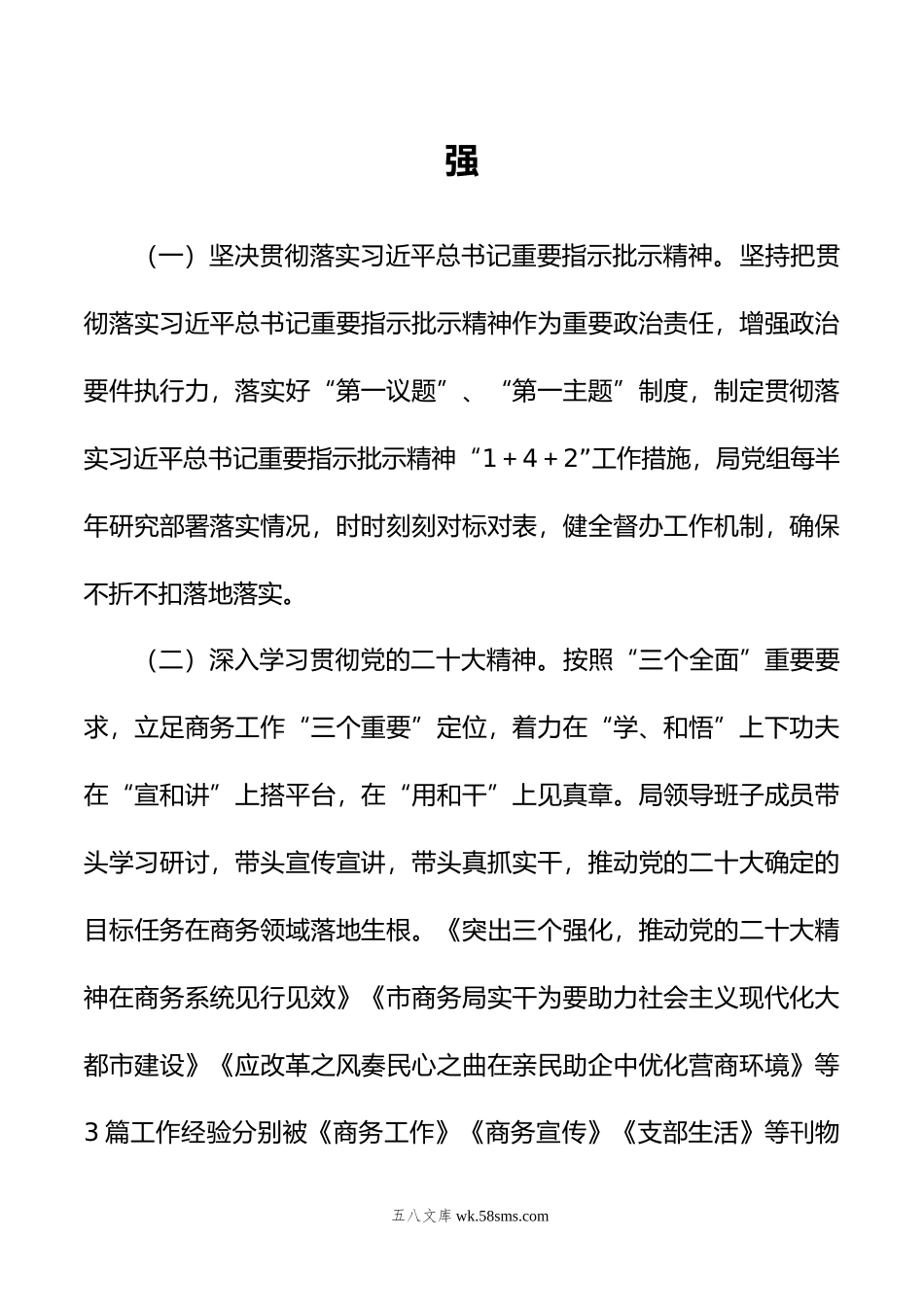 市商务局党组领导班子年落实全面从严治党主体责任情况报告.doc_第2页