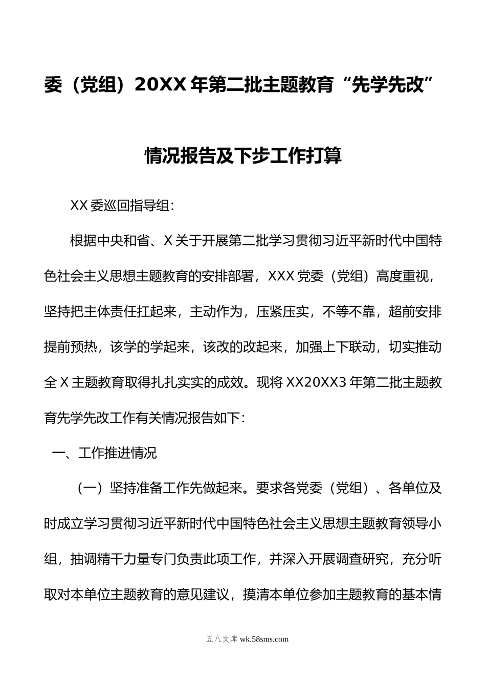 委（党组）年第二批主题教育“先学先改”情况报告及下步工作打算.doc_第1页