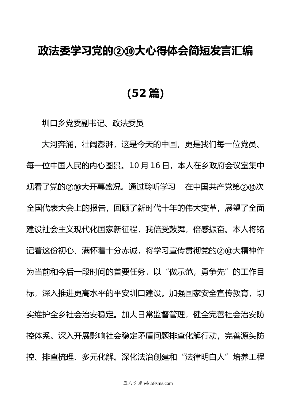 政法委学习党的②⑩大心得体会简短发言汇编（52篇）.docx_第1页