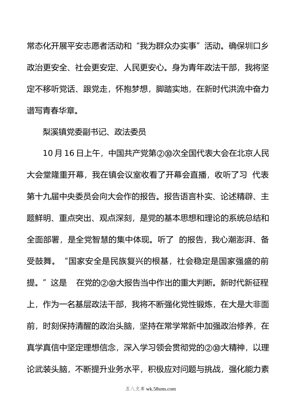 政法委学习党的②⑩大心得体会简短发言汇编（52篇）.docx_第2页