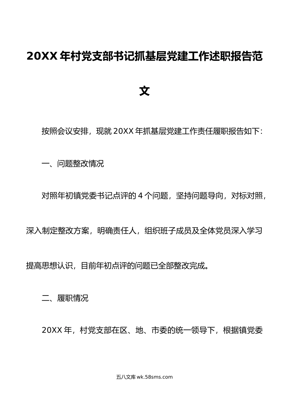 2022年村党支部书记抓基层党建工作述职报告范文村党组织书记.docx_第1页