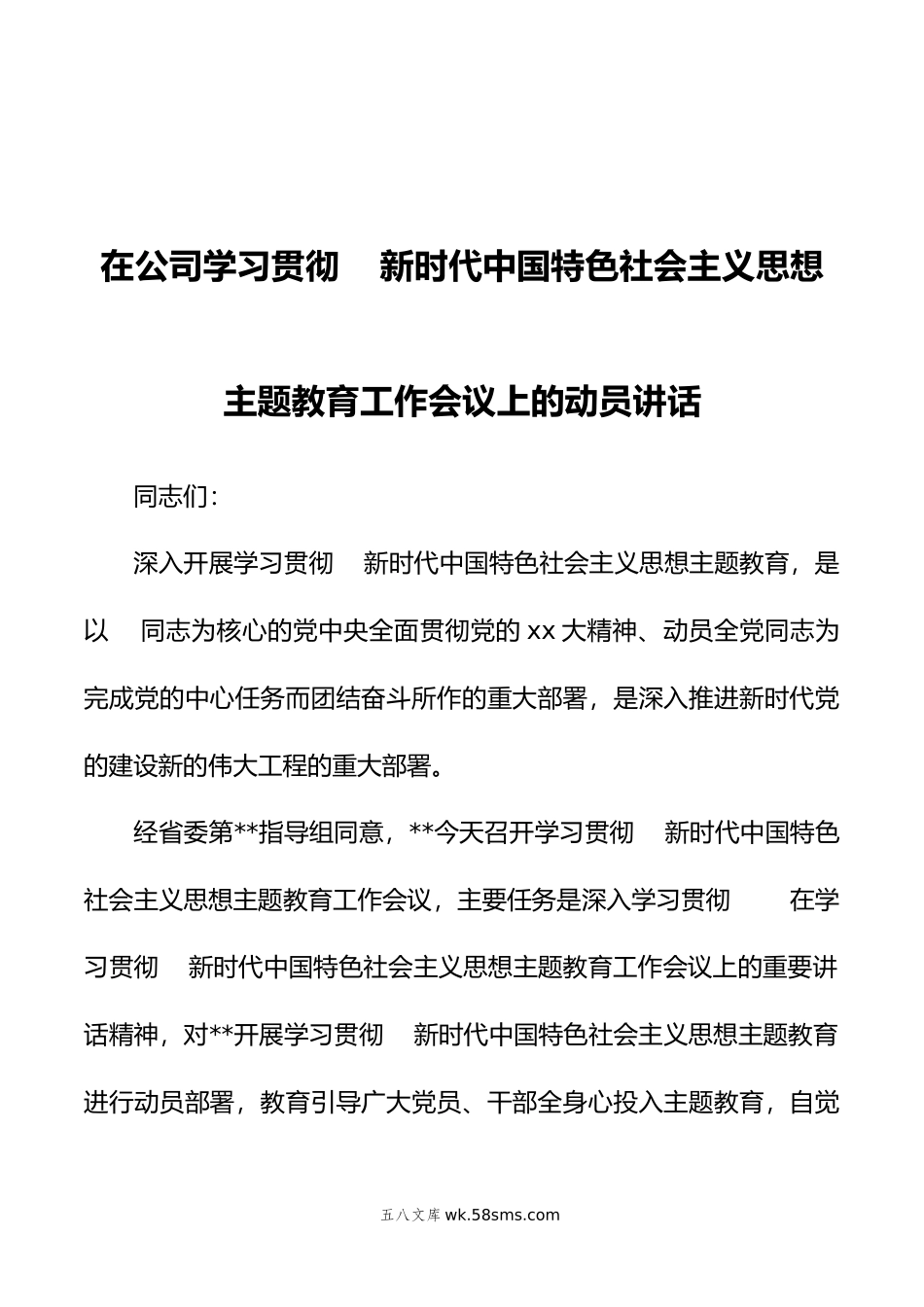 在公司学习贯彻新时代中国特色社会主义思想主题教育工作会议上的动员讲话.doc_第1页