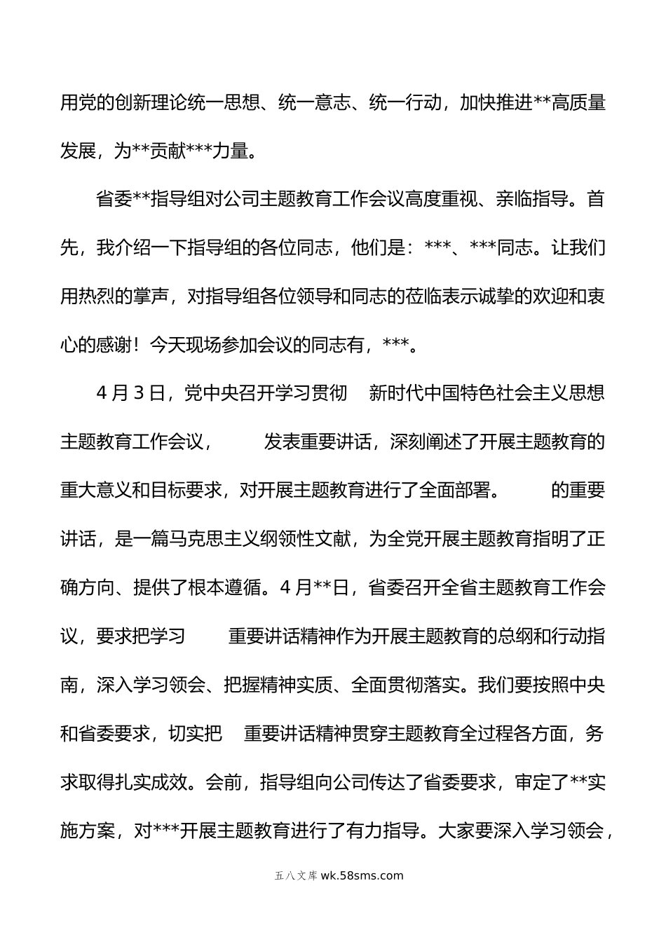 在公司学习贯彻新时代中国特色社会主义思想主题教育工作会议上的动员讲话.doc_第2页