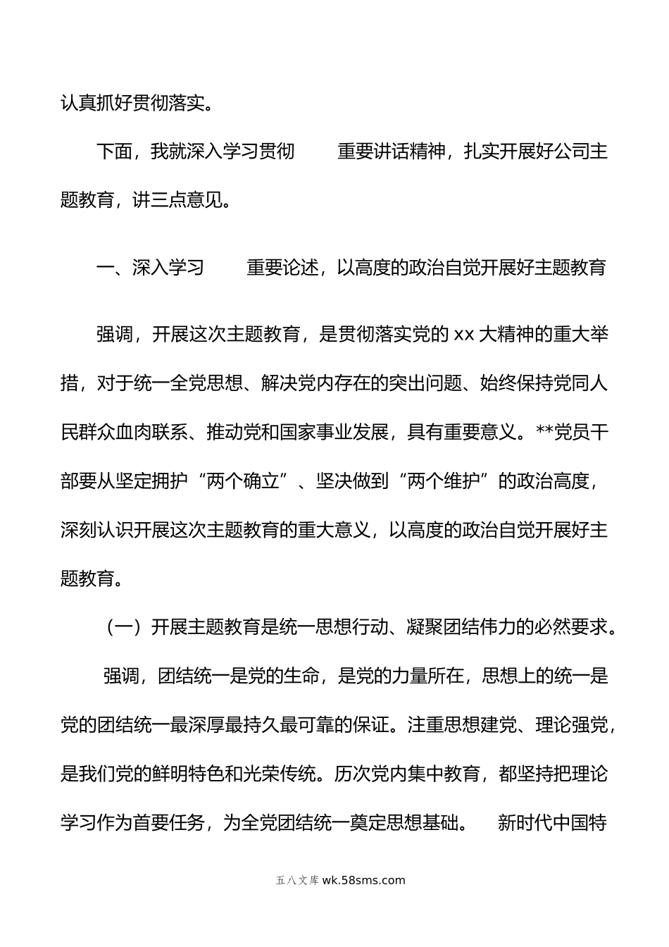 在公司学习贯彻新时代中国特色社会主义思想主题教育工作会议上的动员讲话.doc_第3页