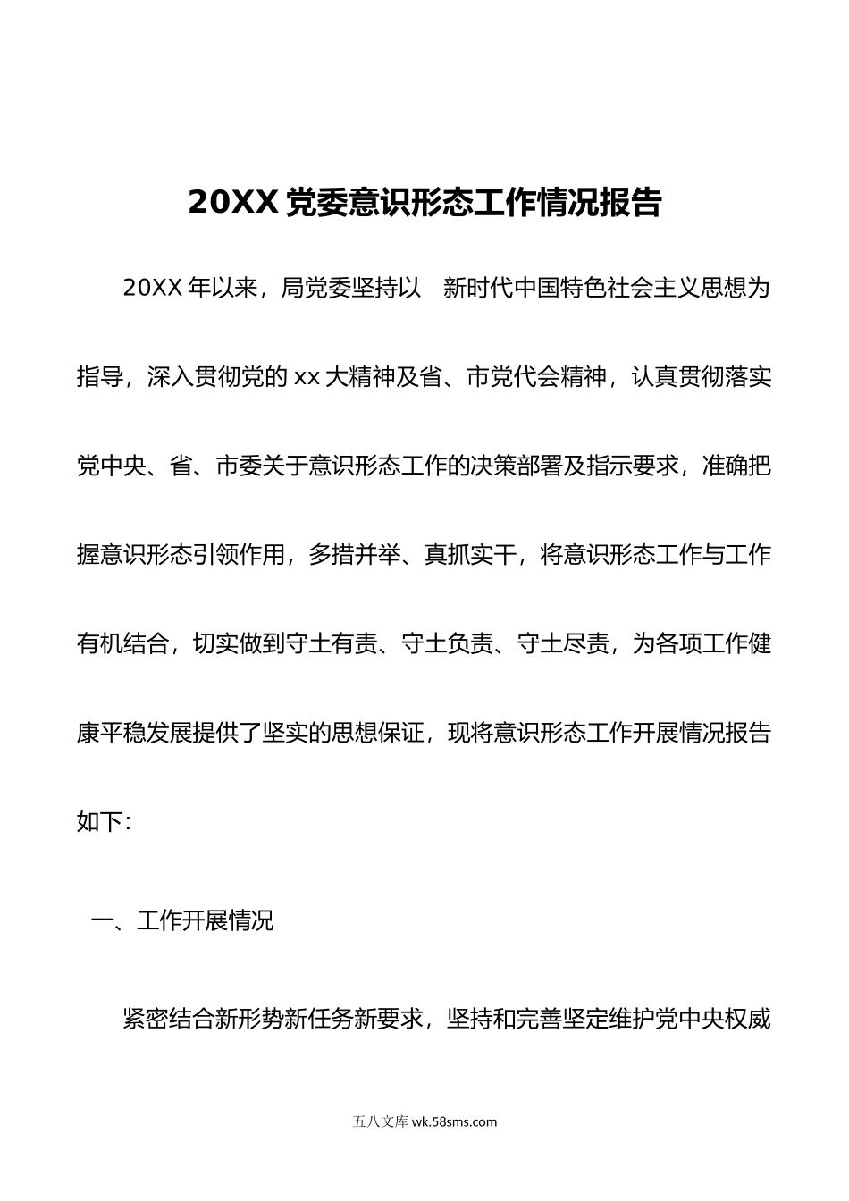 党委意识形态工作情况报告.doc_第1页