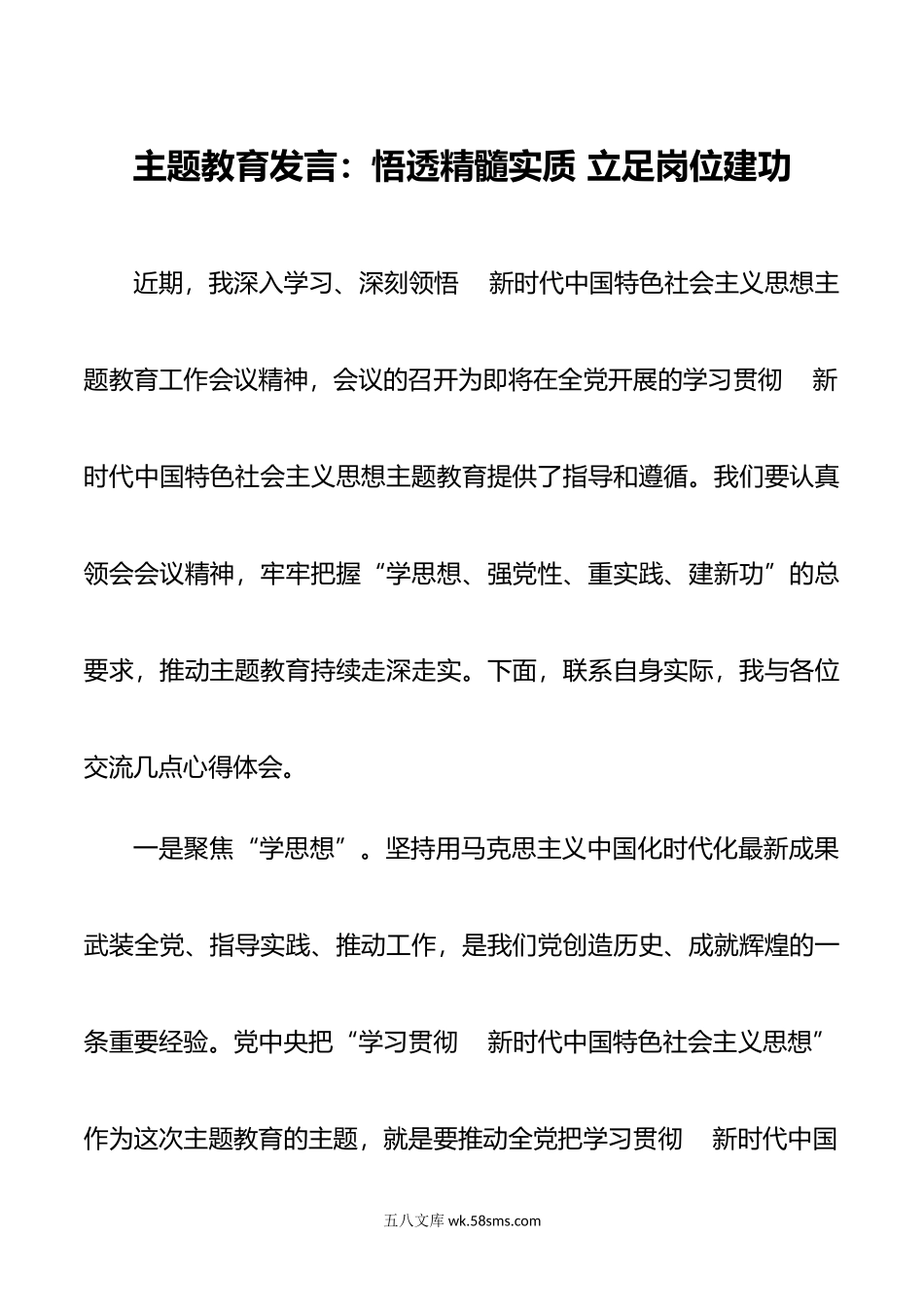 主题教育发言：悟透精髓实质 立足岗位建功.docx_第1页