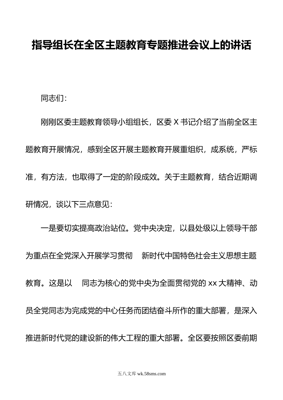 指导组长在全区主题教育专题推进会议上的讲话.docx_第1页