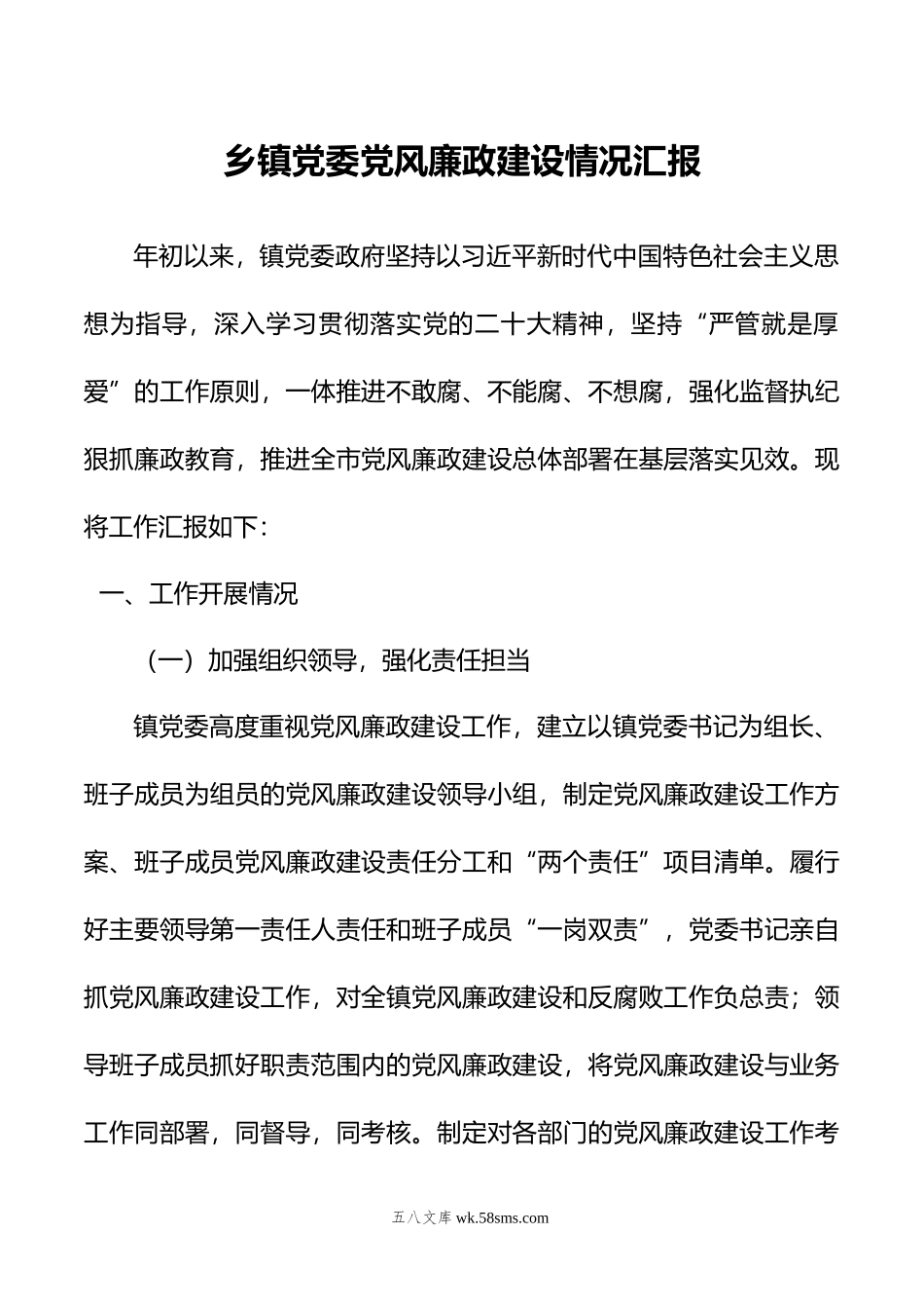 乡镇党委党风廉政建设情况汇报.doc_第1页