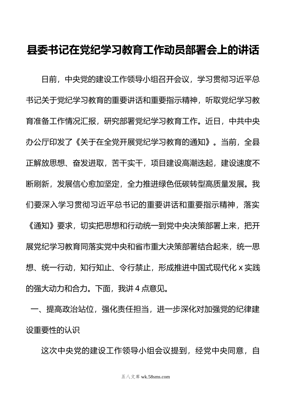 县委书记在党纪学习教育工作动员部署会上的讲话.doc_第1页