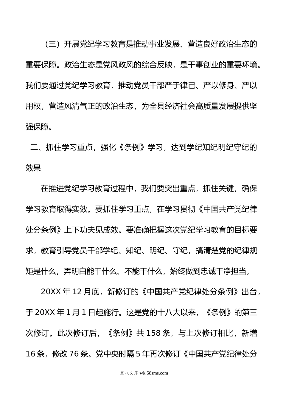 县委书记在党纪学习教育工作动员部署会上的讲话.doc_第3页