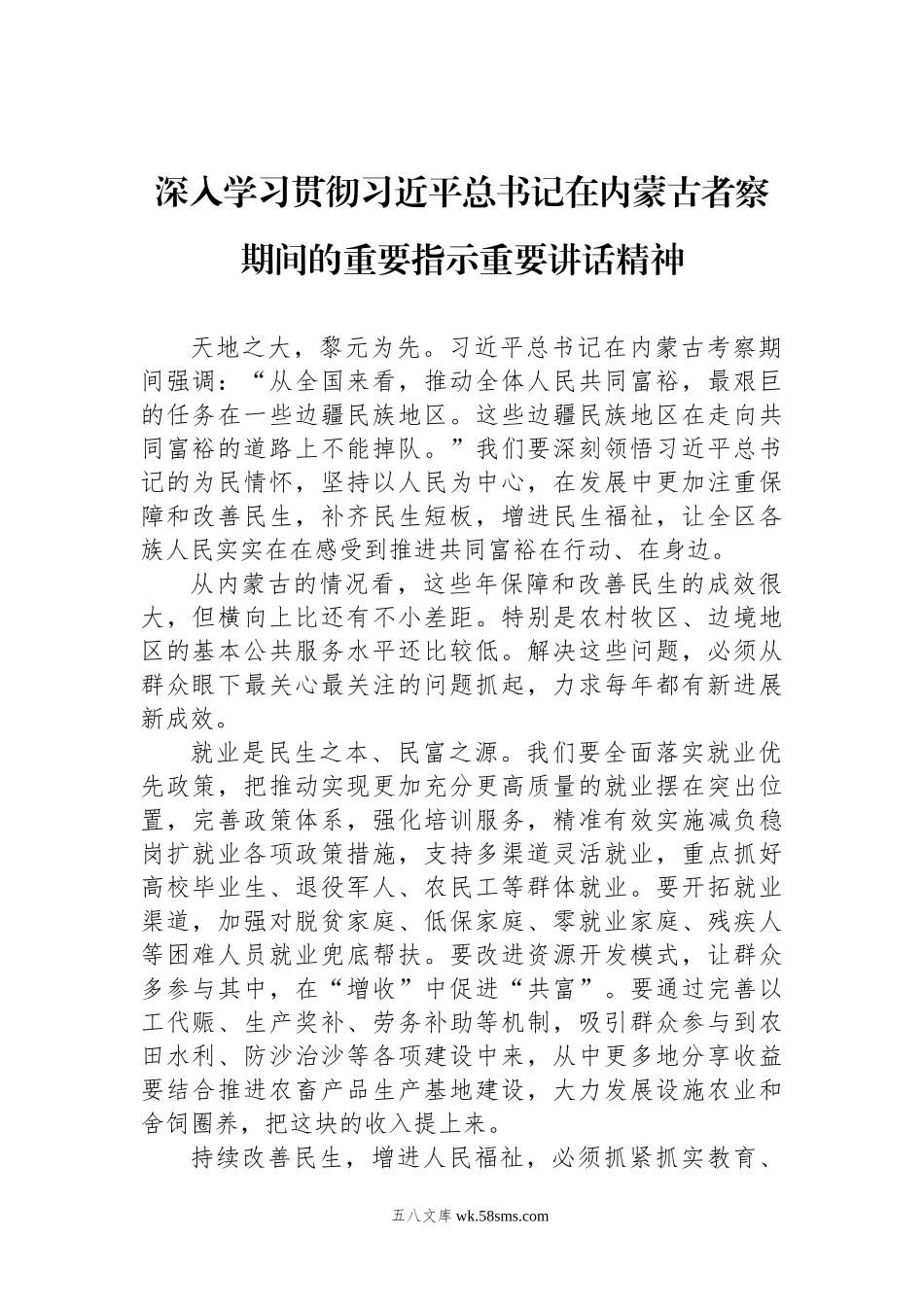 深入学习贯彻习近平总书记在内蒙古者察期间的重要指示重要讲话精神.docx_第1页