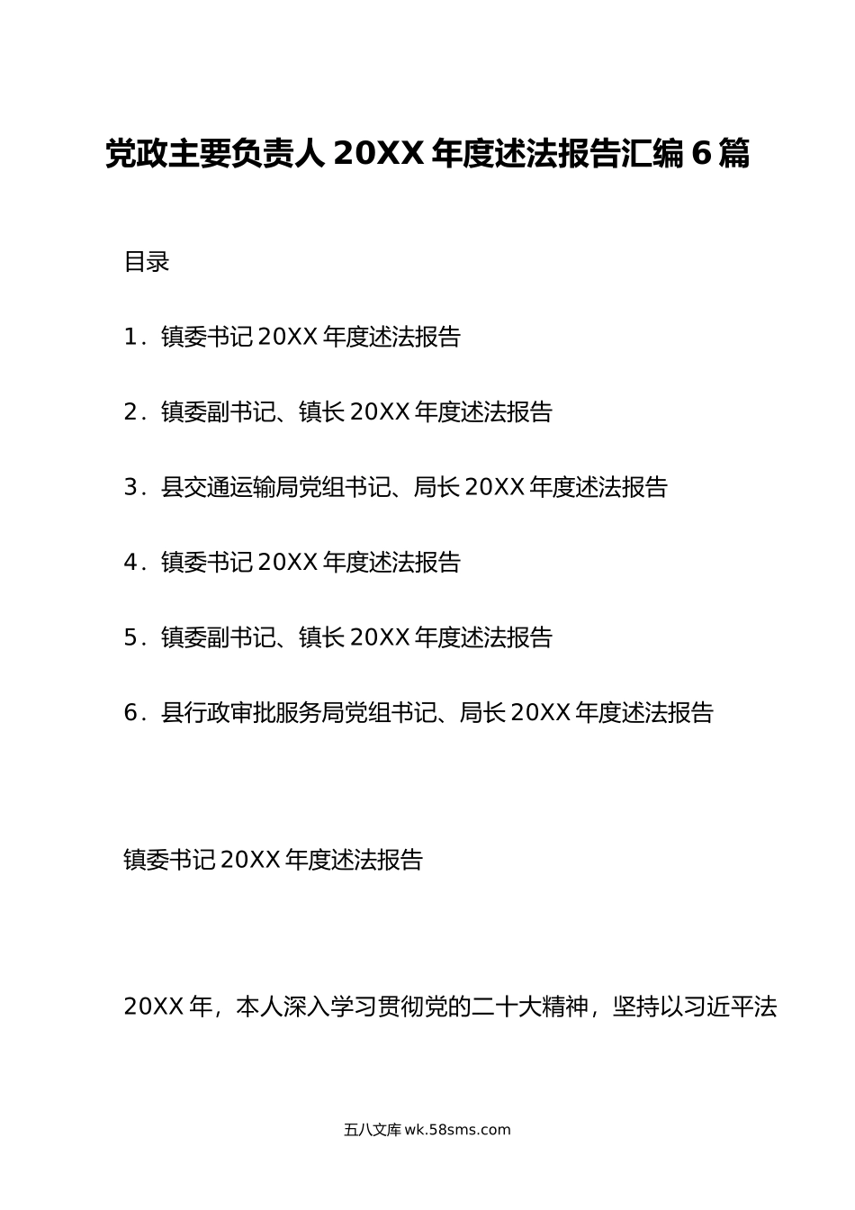 党政主要负责人年度述法报告汇编6篇.doc_第1页