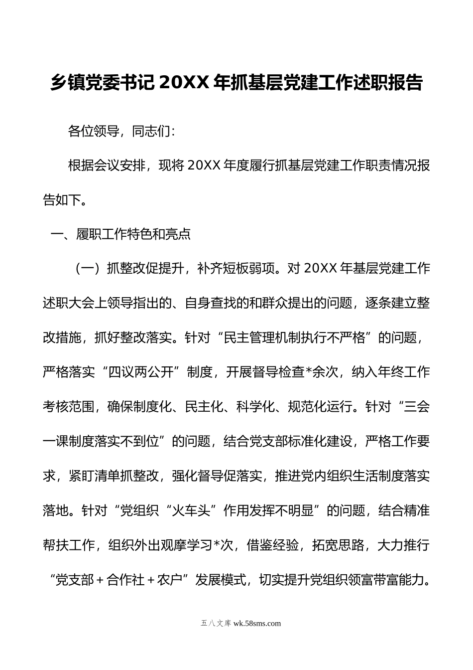 乡镇党委书记20XX年抓基层党建工作述职报告.docx_第1页