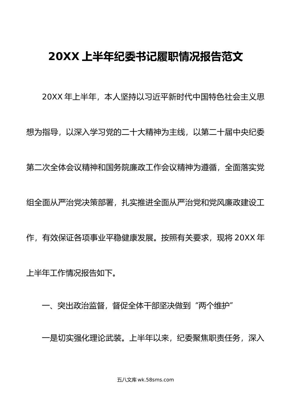 上半年纪委书记履职情况报告个人述职工作总结汇报.doc_第1页