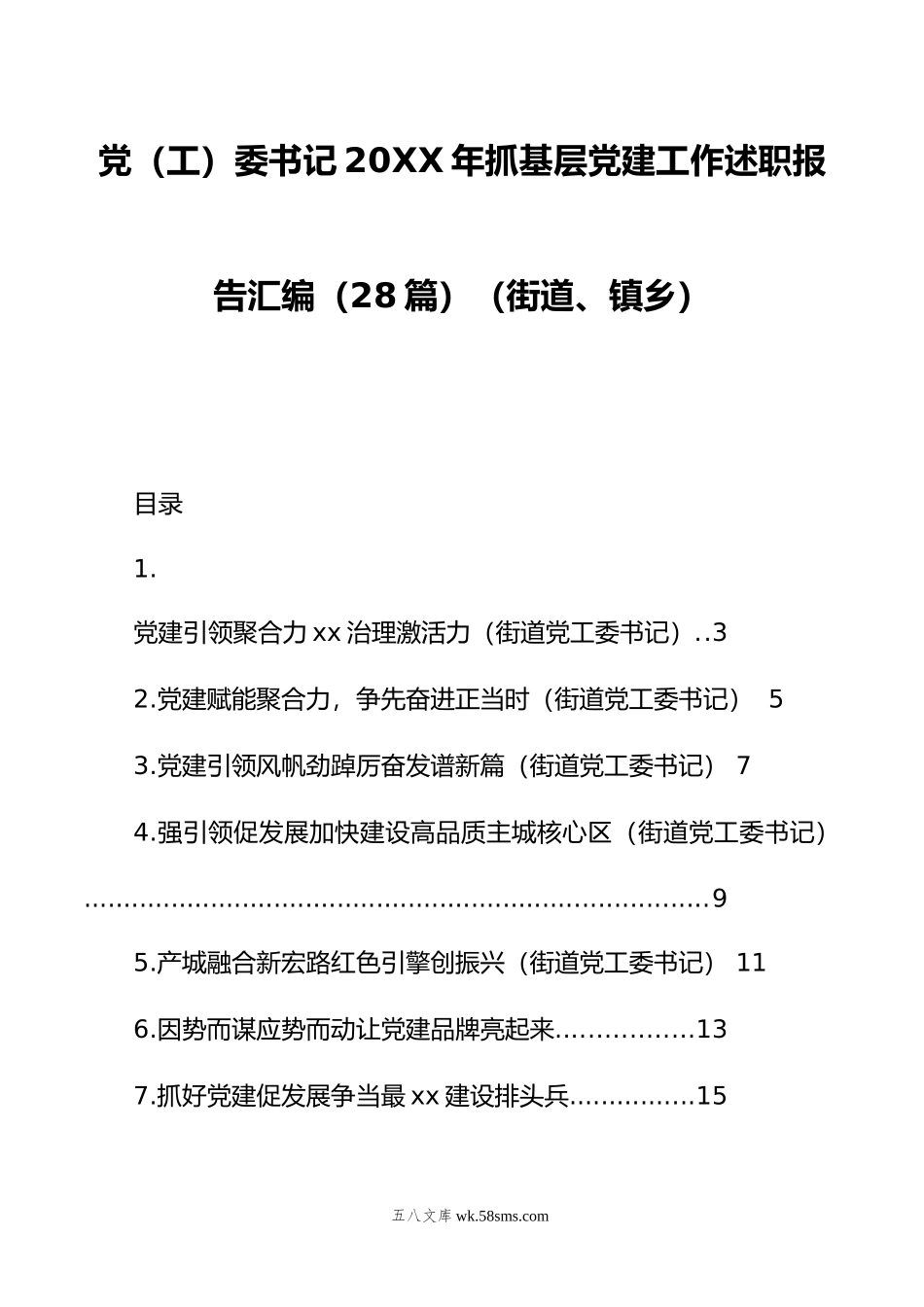 党（工）委书记年抓基层党建工作述职报告汇编（28篇）（街道、镇乡）.doc_第1页