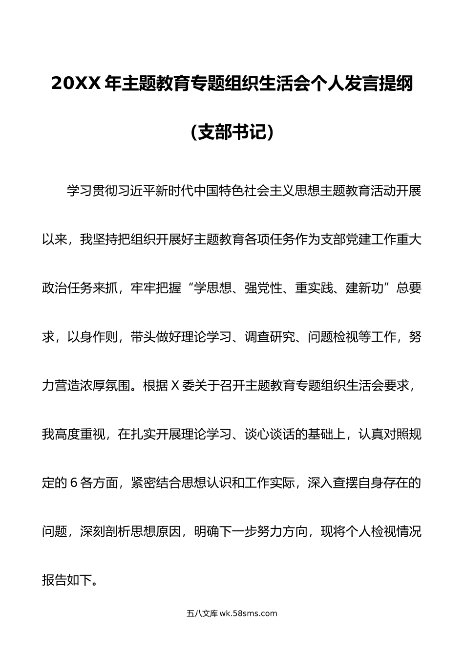 年主题教育专题组织生活会个人发言提纲（支部书记）.doc_第1页