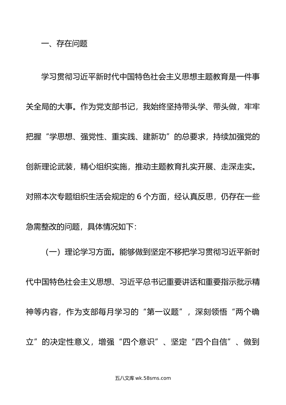 年主题教育专题组织生活会个人发言提纲（支部书记）.doc_第2页