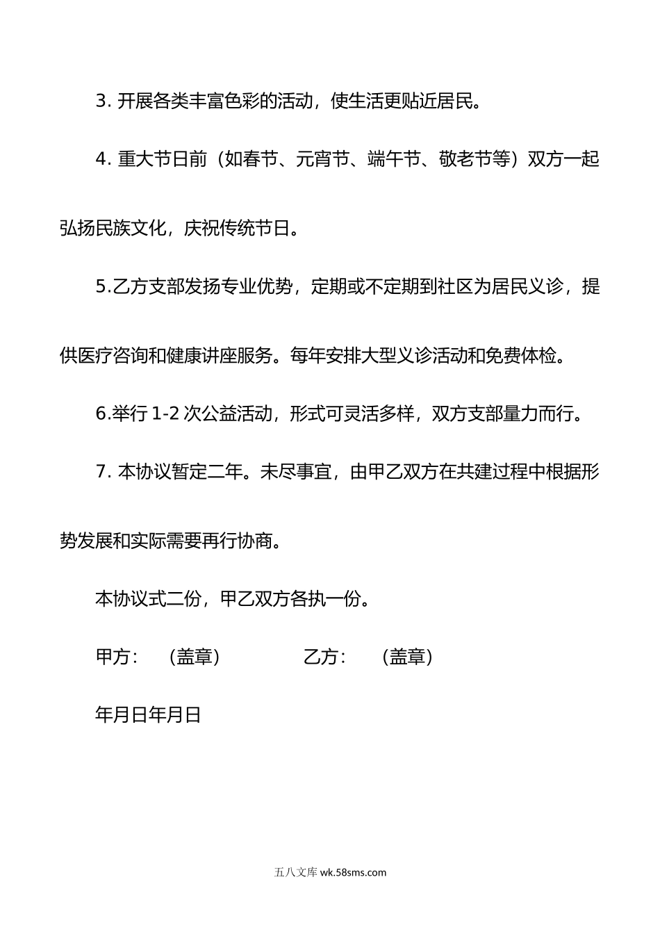 社区和医院党组织“党建联建 文明共创”结对协议书.docx_第2页