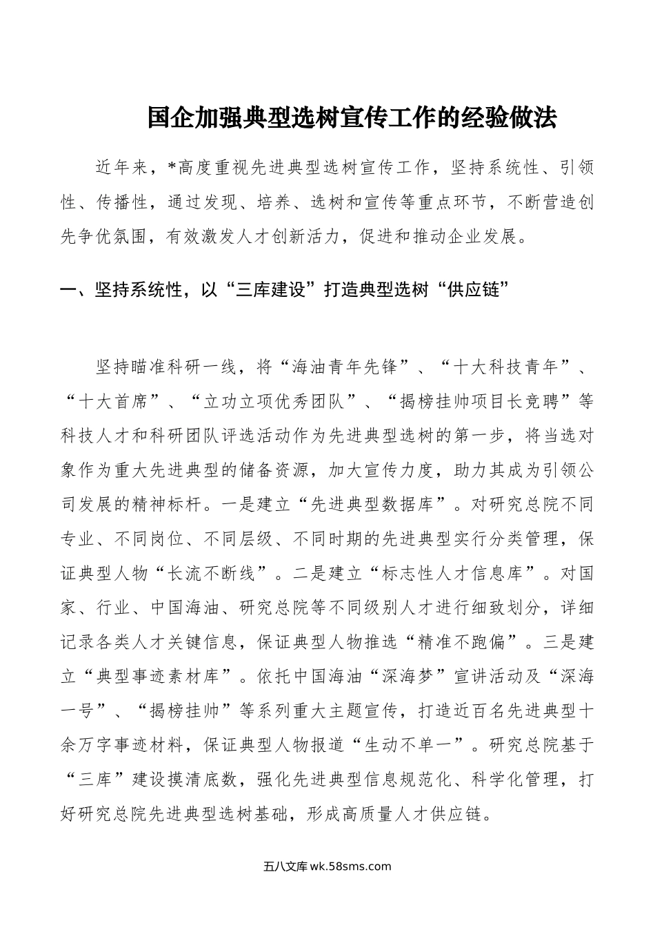 国企加强典型选树宣传工作的经验做法.doc_第1页