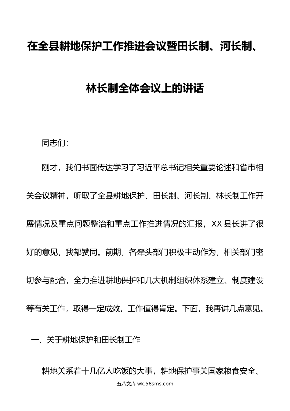 在全县耕地保护工作推进会议暨田长制、河长制、林长制全体会议上的讲话.docx_第1页