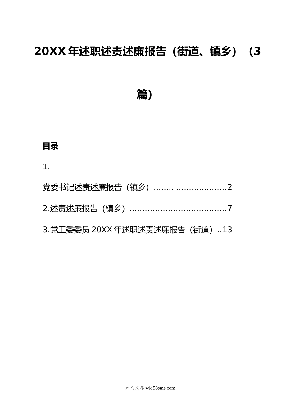 年述职述责述廉报告（街道、镇乡）（3篇）.doc_第1页