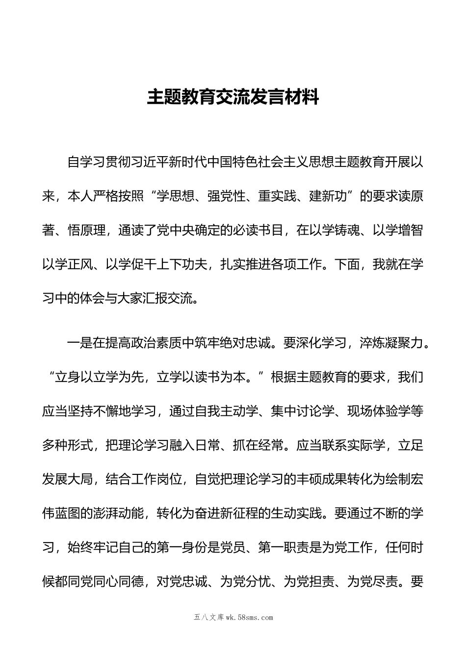 主题教育交流发言材料.doc_第1页