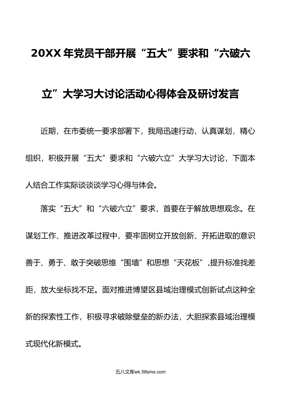 13篇年党员干部开展五大要求和六破六立大学习大讨论活动心得体会研讨发言.doc_第1页