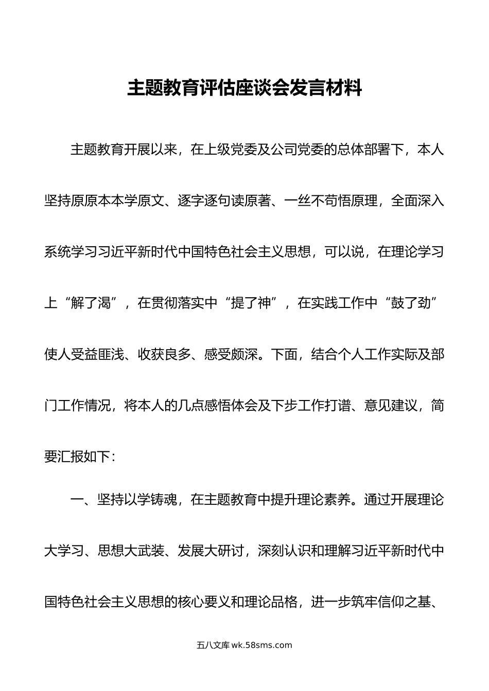 主题教育评估座谈会发言材料.doc_第1页