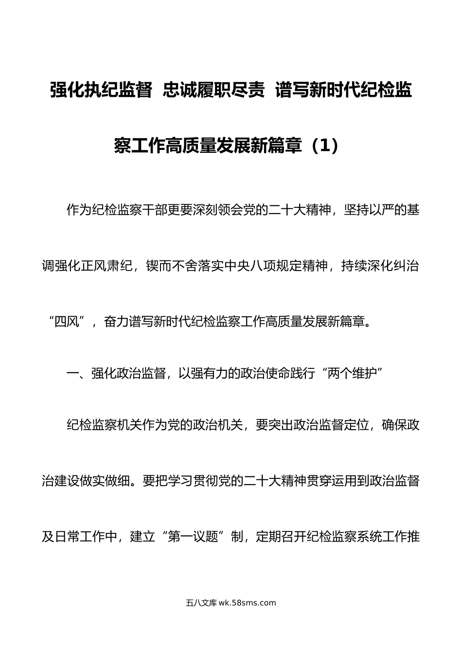 4篇忠诚履职尽责推动纪检监察工作高质量发展研讨发言材料学习心得体会.doc_第1页