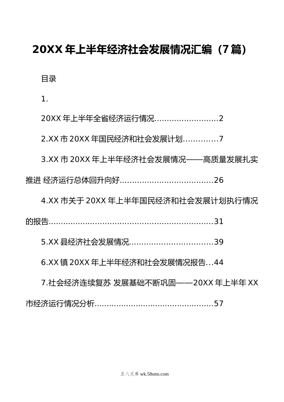 年上半年经济社会发展情况汇编（7篇）.doc_第1页