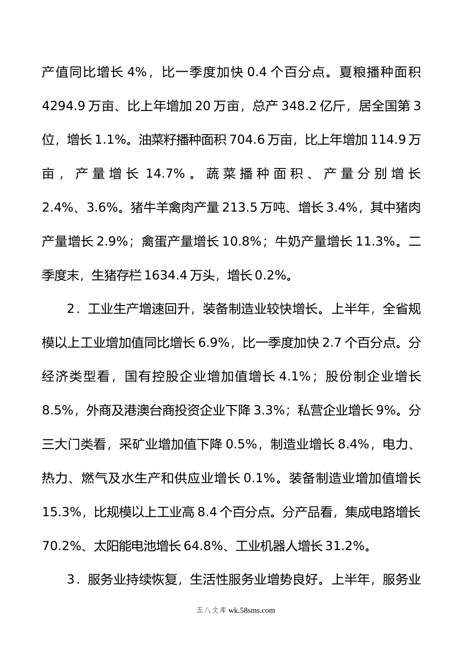 年上半年经济社会发展情况汇编（7篇）.doc_第3页